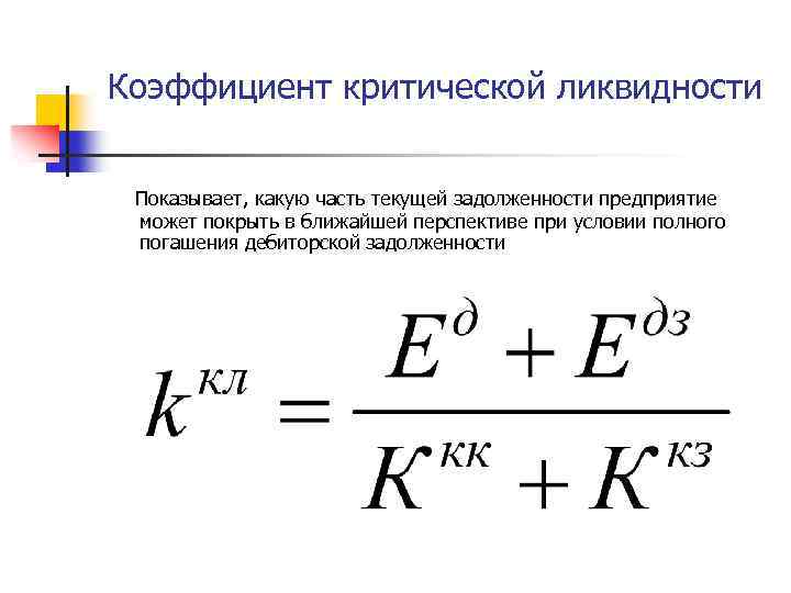 Коэффициент критической ликвидности Показывает, какую часть текущей задолженности предприятие может покрыть в ближайшей перспективе
