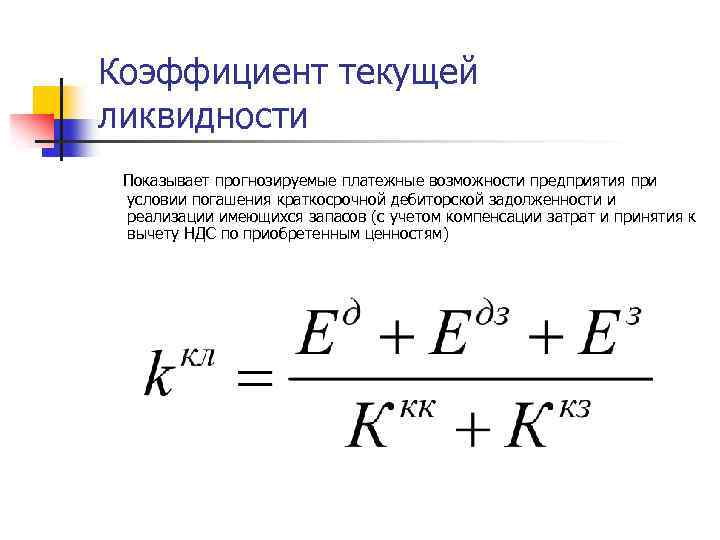 Коэффициент текущей ликвидности Показывает прогнозируемые платежные возможности предприятия при условии погашения краткосрочной дебиторской задолженности