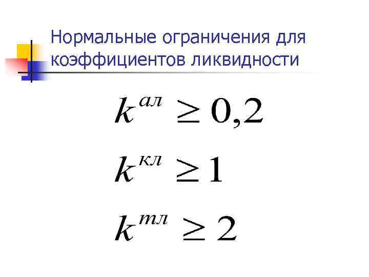 Нормальные ограничения для коэффициентов ликвидности 