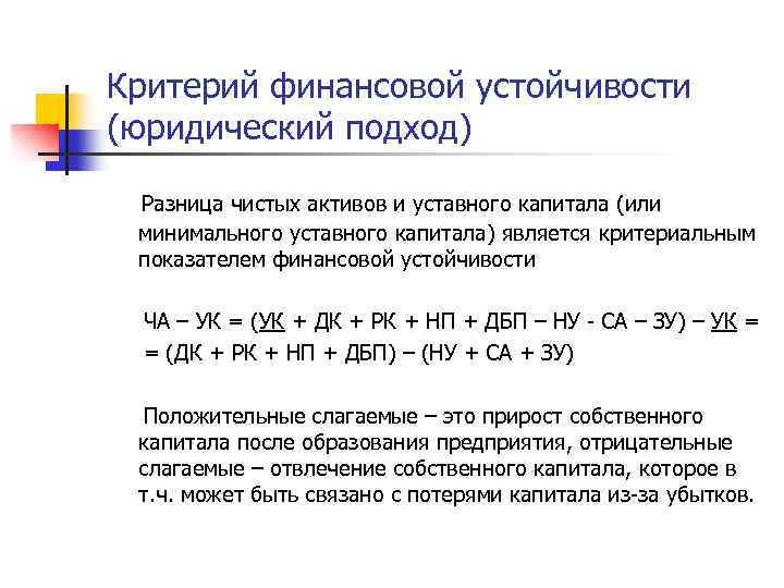 Критерий финансовой устойчивости (юридический подход) Разница чистых активов и уставного капитала (или минимального уставного