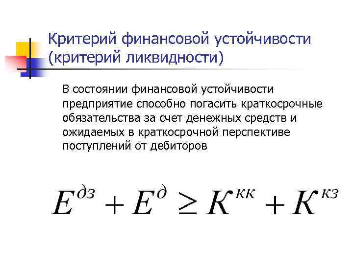 Критерий финансовой устойчивости (критерий ликвидности) В состоянии финансовой устойчивости предприятие способно погасить краткосрочные обязательства