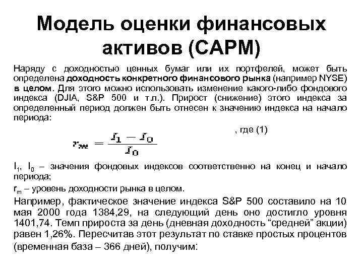 Изменение финансовых активов. Модель оценки финансовых активов. Оценка финансовых активов формулы. Модель оценки доходности финансовых активов. Модель оценки финансовых активов САРМ.