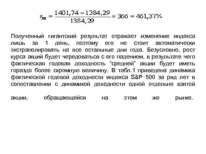 Полученный гигантский результат отражает изменение индекса лишь за 1 день, поэтому его не стоит