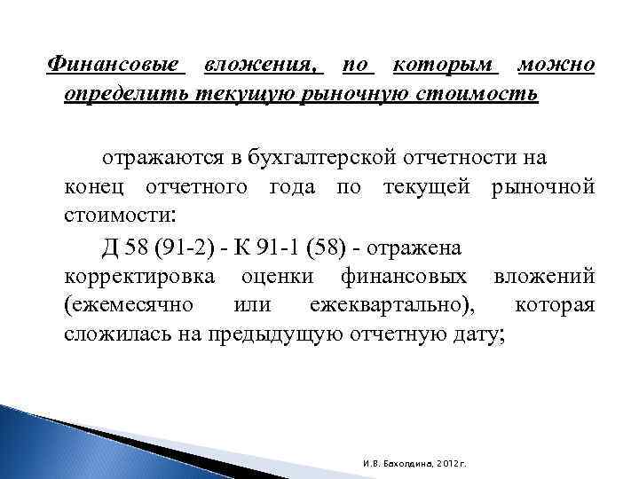 Коррекция стоимости. Рыночная стоимость финансовых вложений. Текущая рыночная стоимость финансовых вложений это. Финансовые вложения по текущей рыночной стоимости. Финансовые вложения по которым рыночная стоимость не определяется.