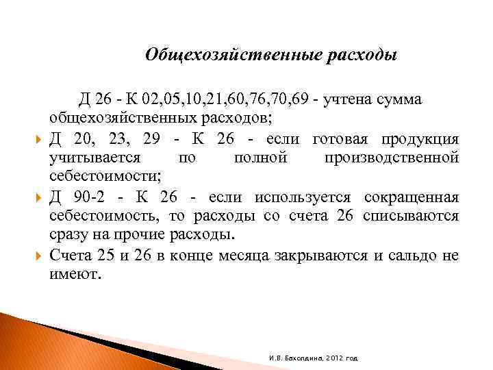 Общехозяйственные расходы Д 26 - К 02, 05, 10, 21, 60, 76, 70, 69