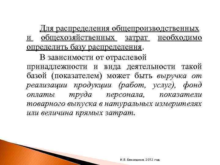 Для распределения общепроизводственных и общехозяйственных затрат необходимо определить базу распределения. В зависимости от отраслевой