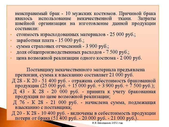  • • • неисправимый брак - 10 мужских костюмов. Причиной брака явилось использование