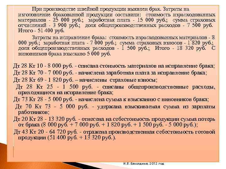 При производстве швейной продукции выявлен брак. Затраты на изготовление бракованной продукции составили: стоимость израсходованных