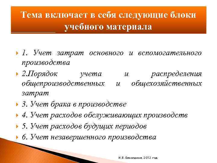 Тема включает в себя следующие блоки учебного материала 1. Учет затрат основного и вспомогательного