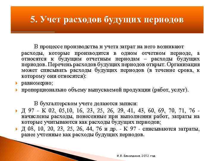 5. Учет расходов будущих периодов В процессе производства и учета затрат на него возникают