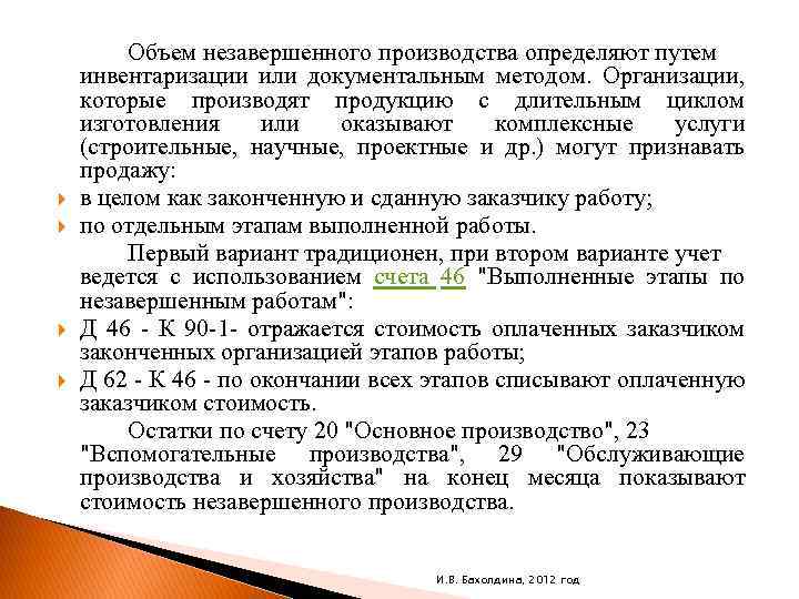  Объем незавершенного производства определяют путем инвентаризации или документальным методом. Организации, которые производят продукцию