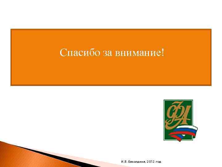 Спасибо за внимание! И. В. Бахолдина, 2012 год 
