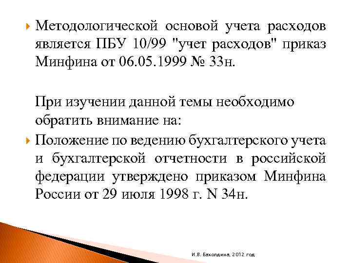  Методологической основой учета расходов является ПБУ 10/99 "учет расходов" приказ Минфина от 06.
