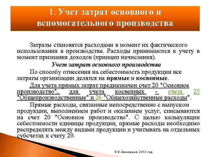 1. Учет затрат основного и вспомогательного производства Затраты становятся расходами в момент их фактического