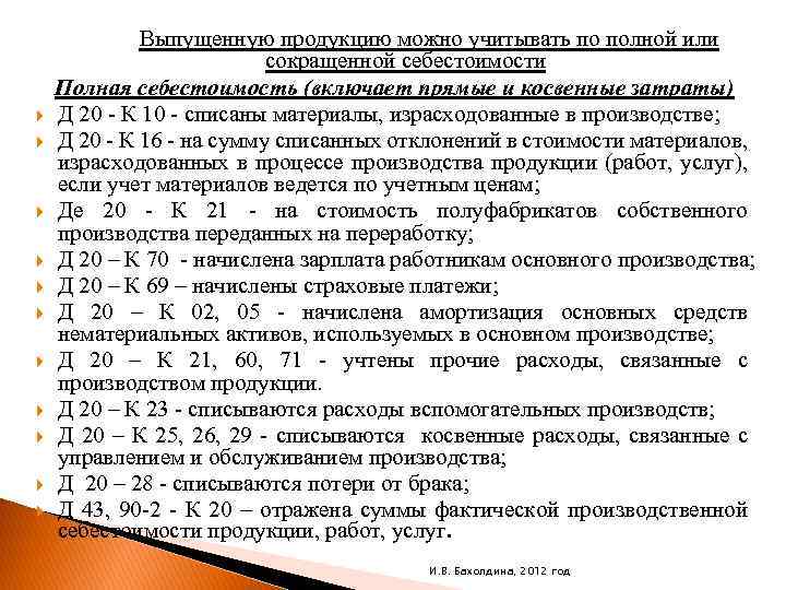  Выпущенную продукцию можно учитывать по полной или сокращенной себестоимости Полная себестоимость (включает прямые