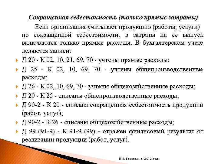  Сокращенная себестоимость (только прямые затраты) Если организация учитывает продукцию (работы, услуги) по сокращенной
