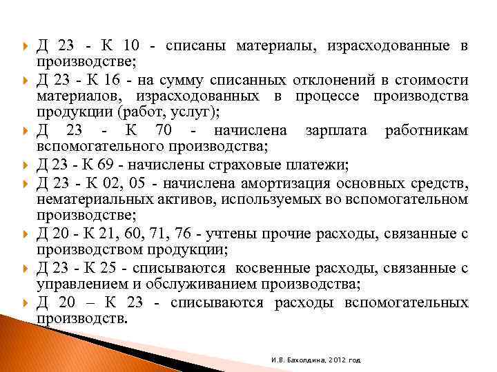  Д 23 - К 10 - списаны материалы, израсходованные в производстве; Д 23