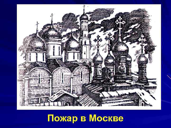 Пожар в Москве 