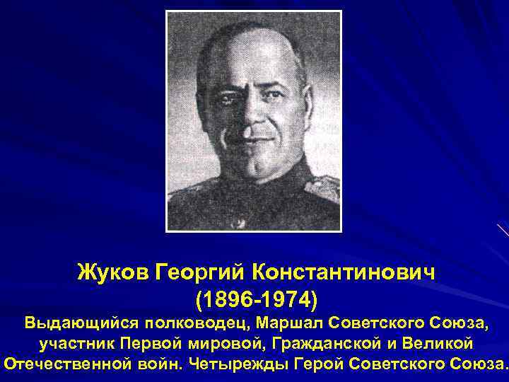 Жуков Георгий Константинович (1896 -1974) Выдающийся полководец, Маршал Советского Союза, участник Первой мировой, Гражданской