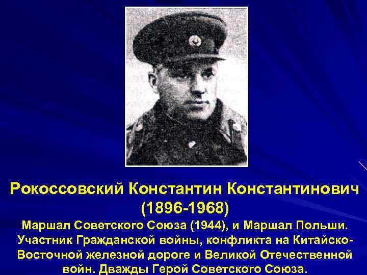 Рокоссовский Константинович (1896 -1968) Маршал Советского Союза (1944), и Маршал Польши. Участник Гражданской войны,