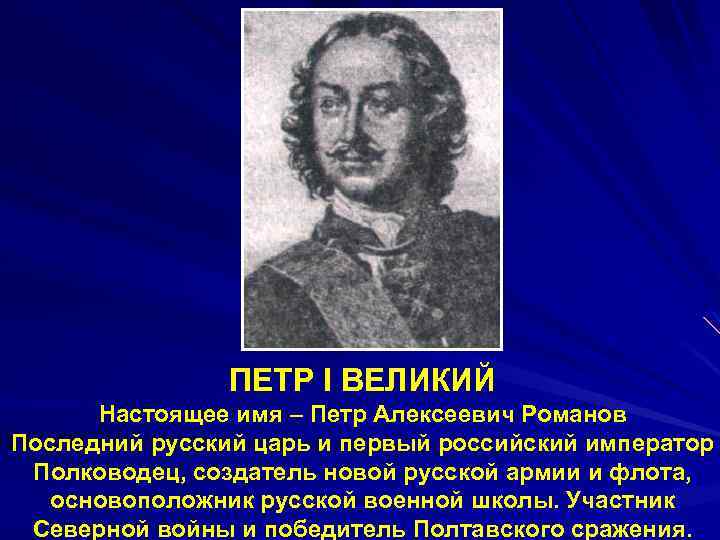 ПЕТР I ВЕЛИКИЙ Настоящее имя – Петр Алексеевич Романов Последний русский царь и первый