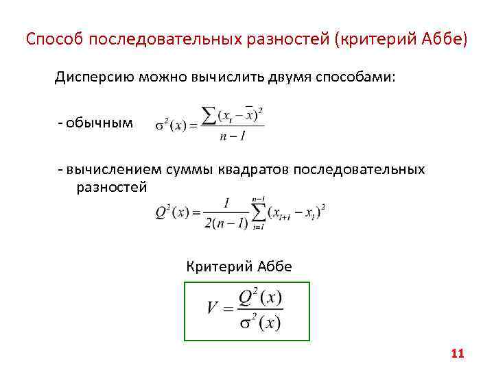 Способ последовательных разностей (критерий Аббе) Дисперсию можно вычислить двумя способами: - обычным - вычислением