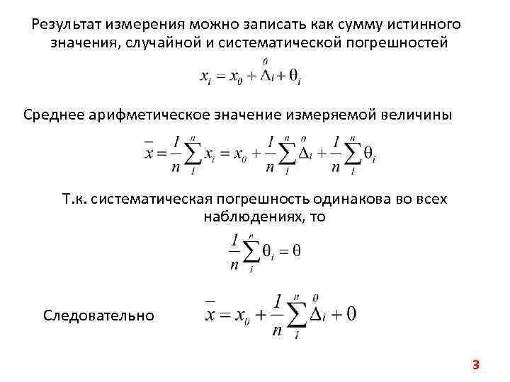 Результат измерения можно записать как сумму истинного значения, случайной и систематической погрешностей Среднее арифметическое