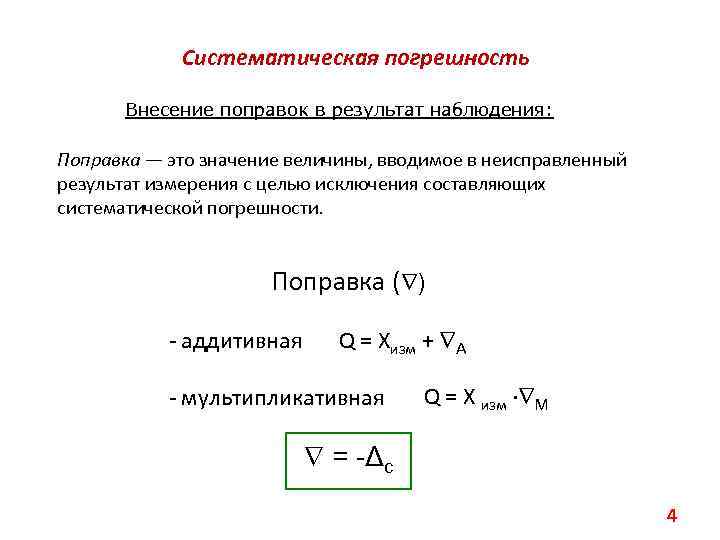Систематическая погрешность Внесение поправок в результат наблюдения: Поправка — это значение величины, вводимое в