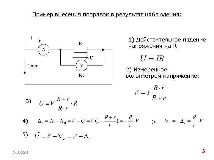 Пример внесения поправок в результат наблюдения: 1) Действительное падение напряжения на R: 2) Измеренное