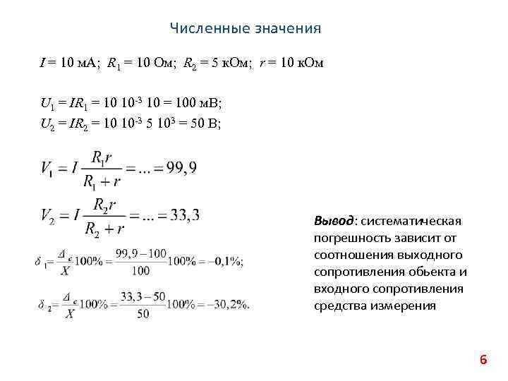 Численные значения I = 10 м. А; R 1 = 10 Ом; R 2