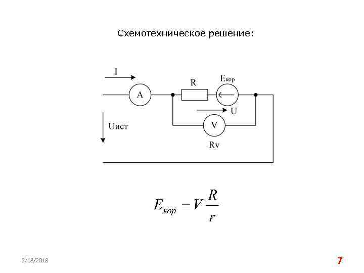 Схемотехническое решение: 2/18/2018 7 