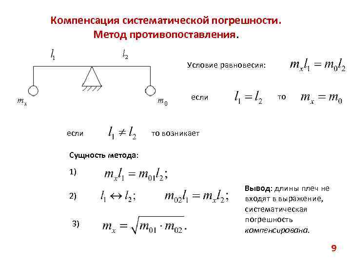 Компенсация систематической погрешности. Метод противопоставления. Условие равновесия: если то то возникает Сущность метода: 1)