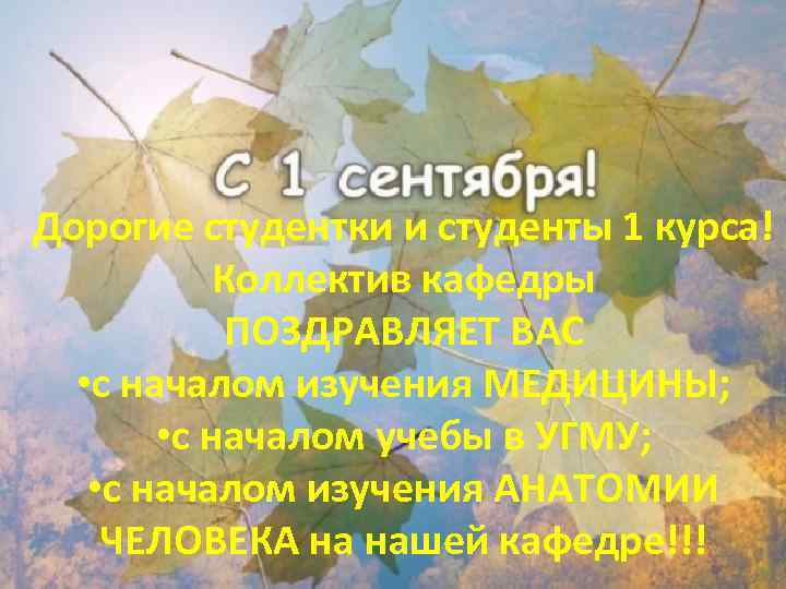 Дорогие студентки и студенты 1 курса! Коллектив кафедры ПОЗДРАВЛЯЕТ ВАС • с началом изучения