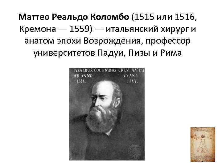 Маттео Реальдо Коломбо (1515 или 1516, Кремона — 1559) — итальянский хирург и анатом