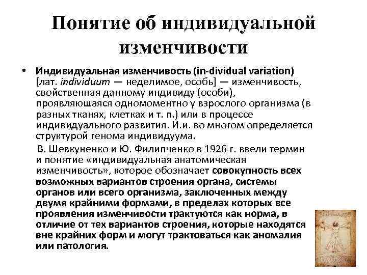 Понятие об индивидуальной изменчивости • Индивидуальная изменчивость (in-dividual variation) [лат. individuum — неделимое, особь]