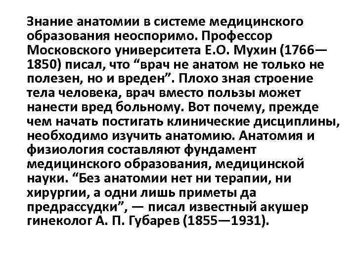  Знание анатомии в системе медицинского образования неоспоримо. Профессор Московского университета Е. О. Мухин