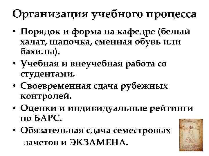 Организация учебного процесса • Порядок и форма на кафедре (белый халат, шапочка, сменная обувь