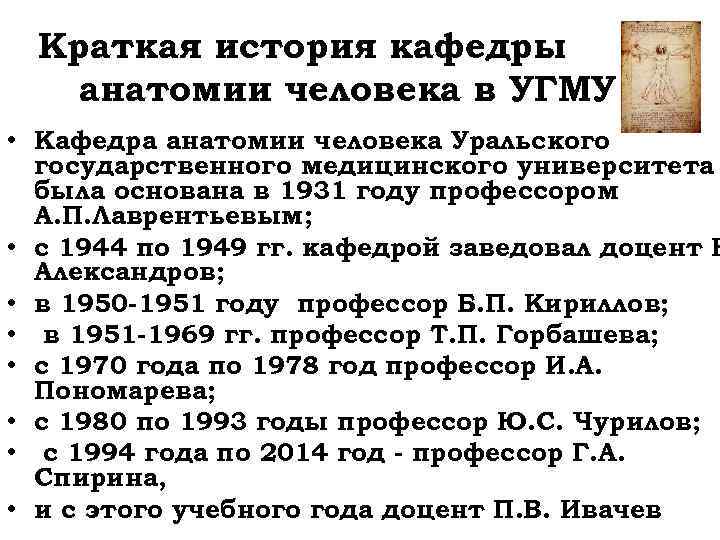 Краткая история кафедры анатомии человека в УГМУ • Кафедра анатомии человека Уральского государственного медицинского