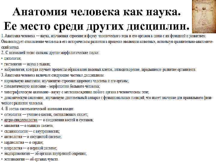 Анатомия человека как наука. Ее место среди других дисциплин. 