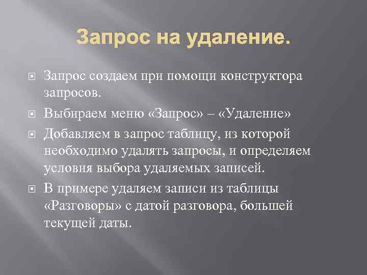 Запрос на удаление. Запрос создаем при помощи конструктора запросов. Выбираем меню «Запрос» – «Удаление»