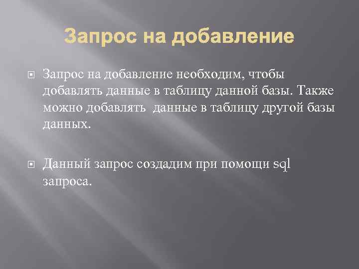  Запрос на добавление необходим, чтобы добавлять данные в таблицу данной базы. Также можно