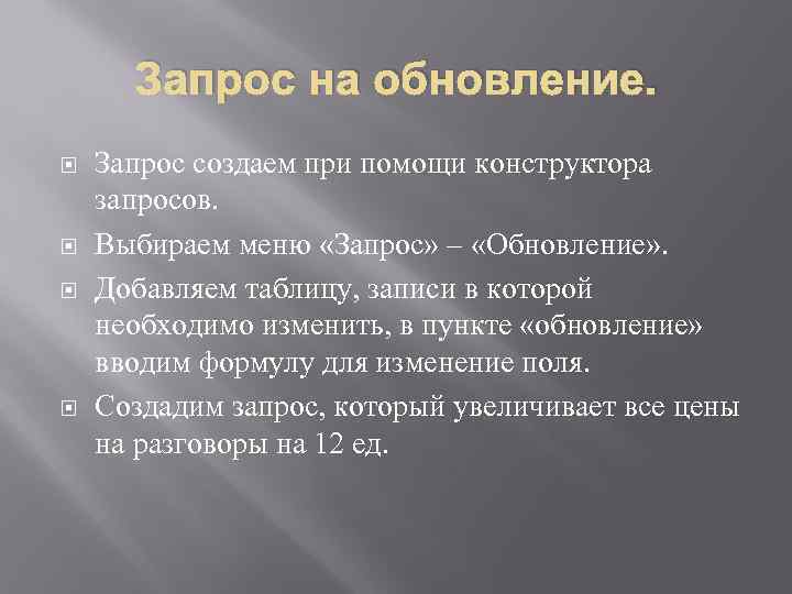 Запрос на обновление. Запрос создаем при помощи конструктора запросов. Выбираем меню «Запрос» – «Обновление»