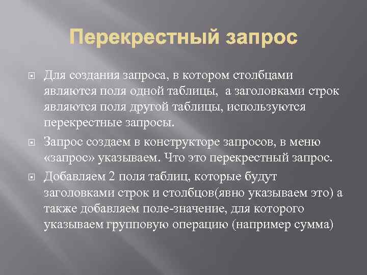  Для создания запроса, в котором столбцами являются поля одной таблицы, а заголовками строк