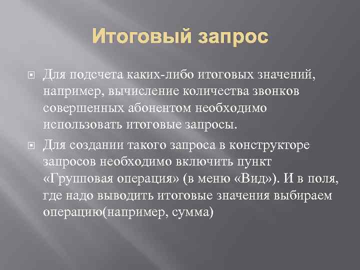 Итоговый запрос Для подсчета каких-либо итоговых значений, например, вычисление количества звонков совершенных абонентом необходимо