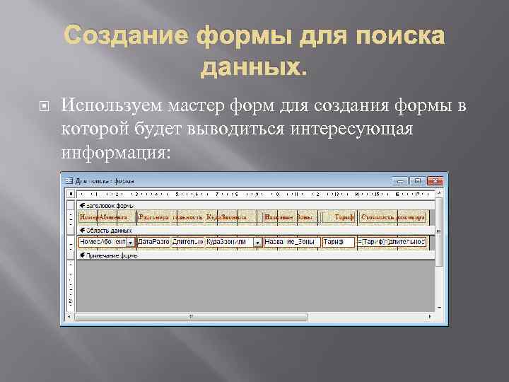 Создание формы для поиска данных. Используем мастер форм для создания формы в которой будет