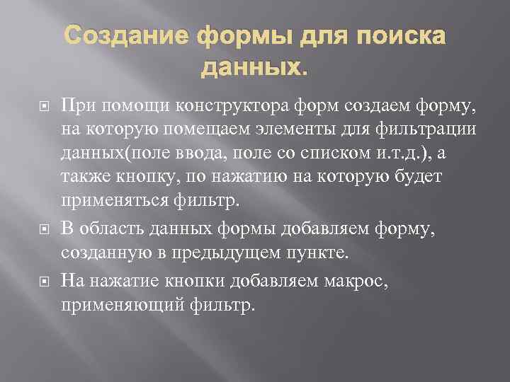 Создание формы для поиска данных. При помощи конструктора форм создаем форму, на которую помещаем