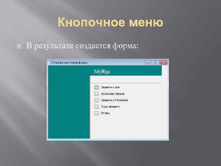 Кнопочное меню В результате создается форма: 