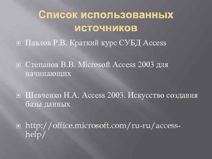 Список использованных источников Павлов Р. В. Краткий курс СУБД Access Степанов B. B. Microsoft