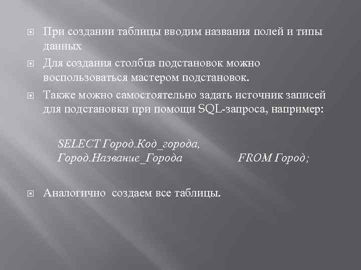  При создании таблицы вводим названия полей и типы данных Для создания столбца подстановок