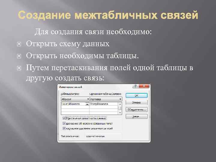  Для создания связи необходимо: Открыть схему данных Открыть необходимы таблицы. Путем перетаскивания полей